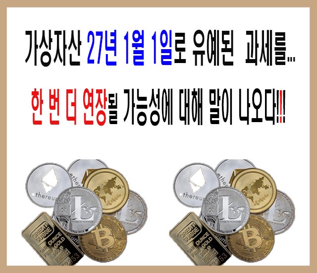 [25년 코인] 가상자산 27년 1월 1일로 유예된 과세를 한 번 더 연장될 가능성을 이야기하다!!!.jpg